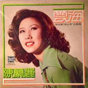 陳蘭麗 - 云海 电视剧 “高山青” 主题曲 Album