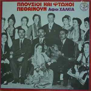 Αδελφοί Χαλκιά - Πλούσιοι και φτωχοί πεθαίνουν Album