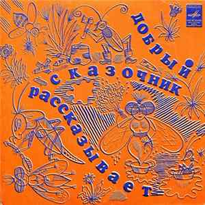 Various - Добрый Сказочник Рассказывает / Праздник Игрушек Album