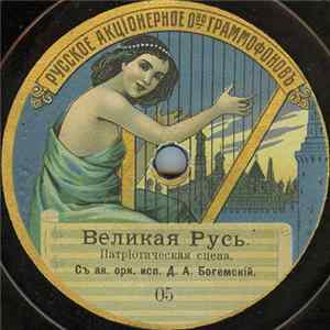Unknown Artist, Д. А. Богемский / Unknown Artist - Великая Русь / Марсельеза Album