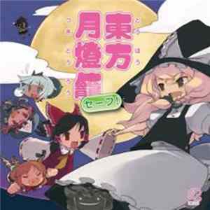 IOSYS - 東方月燈籠セーフ！ Album
