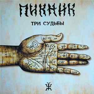 Пикник - Три Судьбы Album