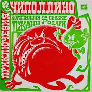 Джанни Родари - Приключения Чиполлино Album
