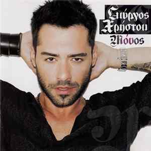 Γιώργος Χρήστου - Μόνος Album