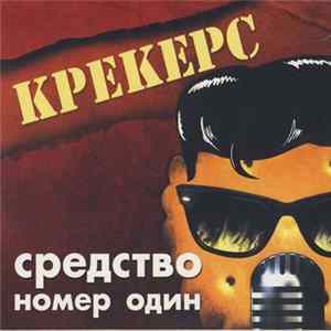 Крекерс - Средство номер один Album