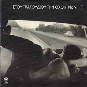 Various - Στου Τραγουδιού Την Όχθη Νο 9 Album