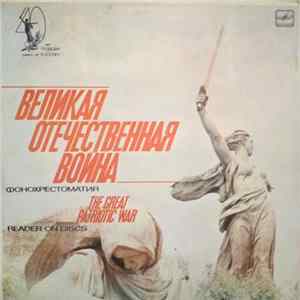 Various - Великая Отечественная Война (Фонохрестоматия) Album