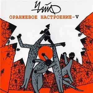 Чайф - Оранжевое Настроение - V Album