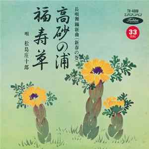 松島庄十郎 - 高砂の浦 / 福寿草 Album