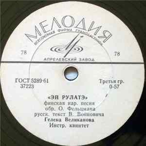 Гелена Великанова - «Эй Рулатэ» / Ой Ты, Рожь Album