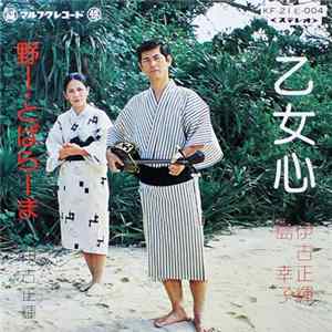 伊古正輝, 島 幸子 - 乙女心 / 野ー・とばらーま Album