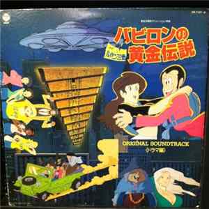 Yuji Ohno, Naoko Kawai - ルパン三世 ３世・バビロンの黄金伝説 Album