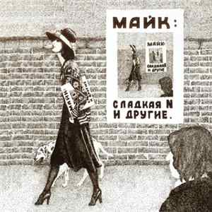 Майк - Сладкая N И Другие Album