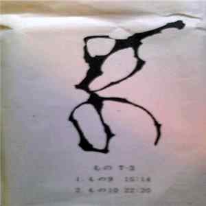 もの - T-3 Album