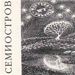 Семиостров - Семиостров Album