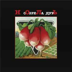 Ноль - Созрела Дурь Album