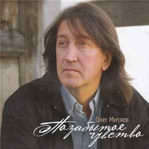 Олег Митяев - Позабытое Чувство Album