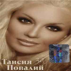 Таисия Повалий - За Тобой Album