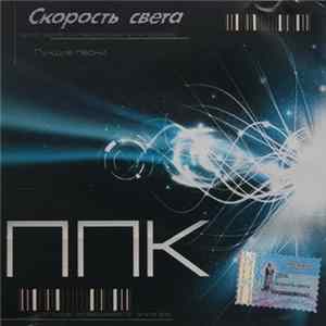 ППК - Скорость Света Album
