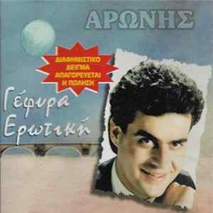 Αρώνης - Γέφυρα Ερωτική Album