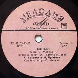 А. Арсенян И М. Бутакова / Ара Арсенян - Сиртаки / Яхья Album