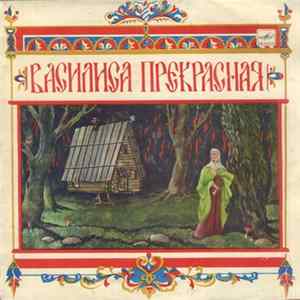 Various - Василиса Прекрасная Album