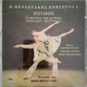 Μ.ΘΕΟΔΩΡΑΚΗΣ ΚΟΝΣΕΡΤΟ 5 - ΕΠΙΤΑΦΙΟΣ-Η ΓΕΙΤΟΝΙΑ ΤΩΝ ΑΓΓΕΛΩΝ-ΑΞΙΟΝ ΕΣΤΙ-ΑΝΤΙΓΟΝΗ ΙΙ Album