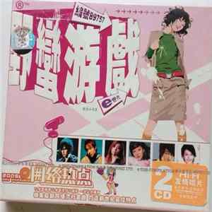 Various - 野蠻遊戲 Album