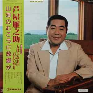芦屋雁之助 - 山河のむこうに故郷が - 人はふれあい・おもいやり Album