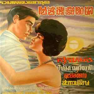 สุรพล, ปัทมา ณ เวียงฟ้า, ละอองดาว, สะกาวเดือน - รวมเพลงเอกชุด แซซีอ่ายลื้อเจ็กนั๊ง Album