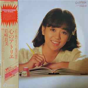 岩崎良美 - 心のアトリエ Album