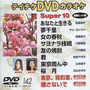 Various - テイチクDVDカラオケ スーパー10 #142 Album