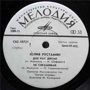 Юлия Рустамян - Для Нас Двоих Album