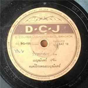 เบญจมินทร์ - รำวงเท่งมง / รำวงคาวบอย Album
