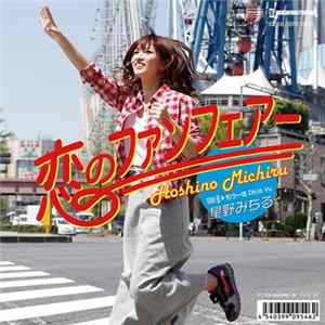 Hoshino Michiru - 恋のファンフェアー Album