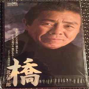 北島三郎 Album