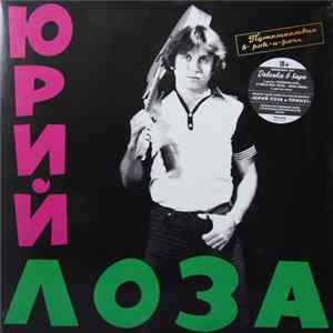 Юрий Лоза - Путешествие В Рок-Н-Ролл (Примус) Album