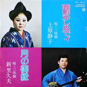 上原静子, 新里久夫 - 面影ゆしぬでィ / 月の御縁 Album