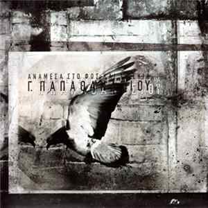 Γ. Παπαθανασίου - Ανάμεσα Στο Φως Και Τη Σκιά Album