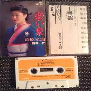 清原光加 - 若い衆 Album