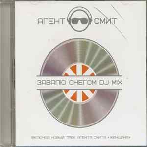 Агент Смит - Завалю Снегом DJ Mix Album
