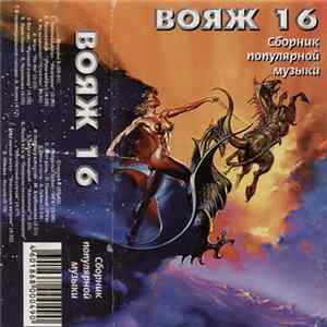 Various - Вояж 16 Album