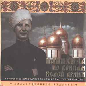 Don Kosaken Chor Serge Jaroff - Панихида По Воинам Белой Армии Album