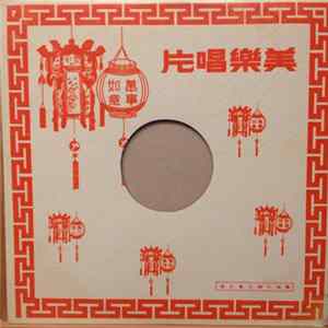 賴碧霞 - 九腔十八調第三集 Album