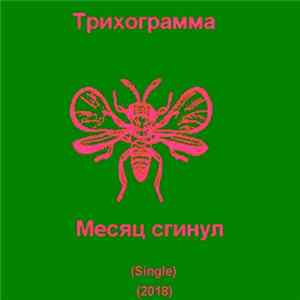 Трихограмма - Месяц сгинул Album