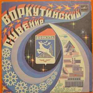 Various - Воркутинский Сувенир Album
