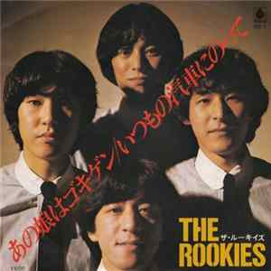 The Rookies - あの娘はゴキゲン / いつもの汽車にのって Album