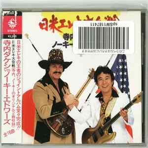 Takeshi Terauchi, Nokie Edwards - 日米エレキ大合戦 Takeshi Terauchi vs Nokie Edwards Album