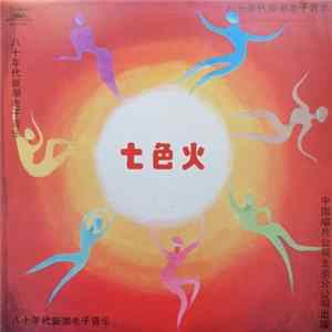 高妮妮, 程进 - 七色火 Album