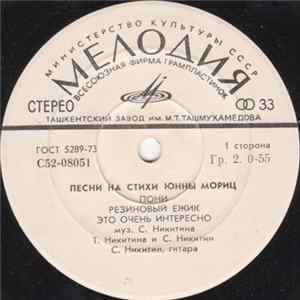 Т. Никитина И С. Никитин - Песни На Стихи Юнны Мориц Album